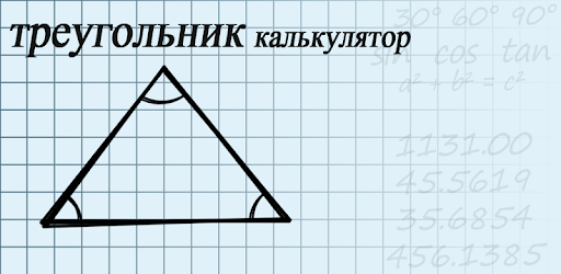 Решение треугольников калькулятор