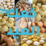 Cover Image of Baixar طريقه عمل كعك العيد  APK