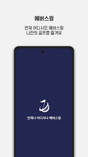 에버스윙 - 무인골프 Screen 3