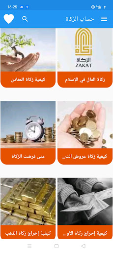 Android application حساب الزكاة screenshort
