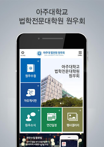 Android application 아주대로스쿨 screenshort