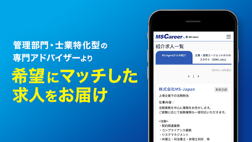 管理部門・士業の転職 MS Career Screen 3