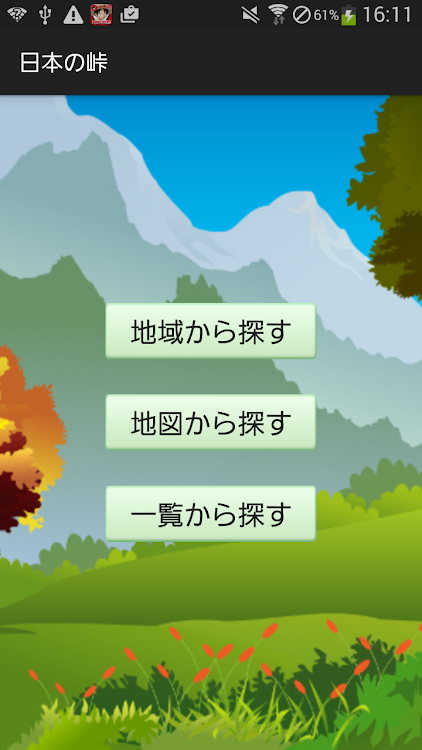 日本の峠 - 3.0.0 - (Android)