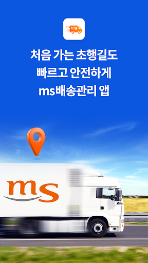Android application ms마트 배송기사 전용 앱 screenshort