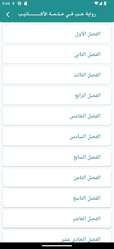 Android application رواية حب في عتمة الأكاذيب screenshort