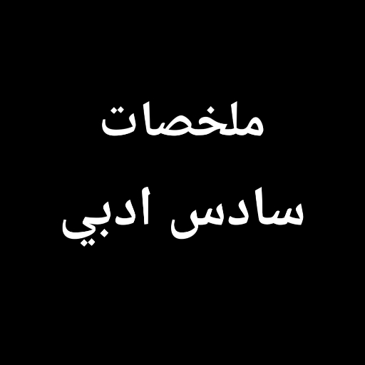 ملخصات سادس ادبي logo
