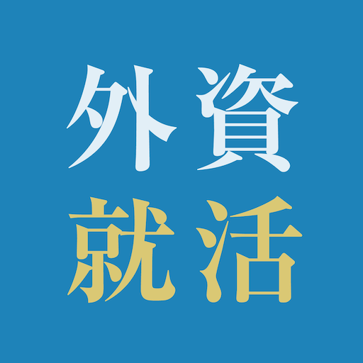 外資就活ドットコム 人気企業に内定するための就活アプリ  Icon