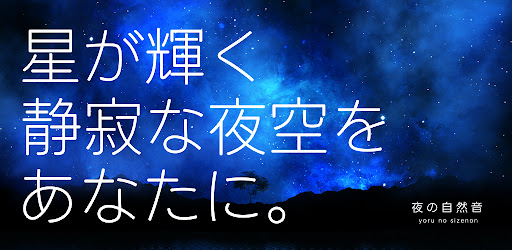 夜の自然音 Screen 3