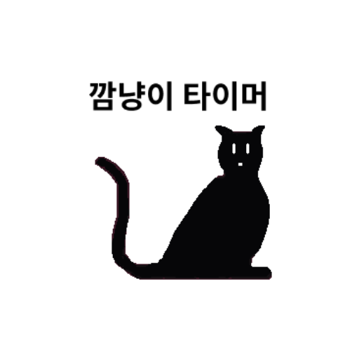 깜냥이 타이머 logo