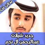 شيلات عبدالرحمان ال نجم دون نت icon