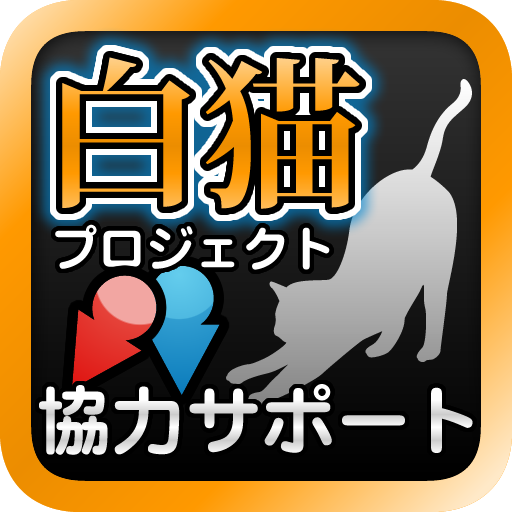 常駐型協力バトルサポートfor白猫プロジェクト 1.0.19 Icon