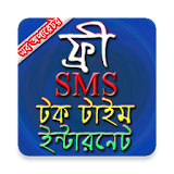 ফ্রী SMS ও টক টাইম সব অপারেটরে icon