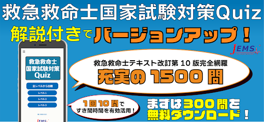 救急救命士国家試験対策quiz Google Play のアプリ