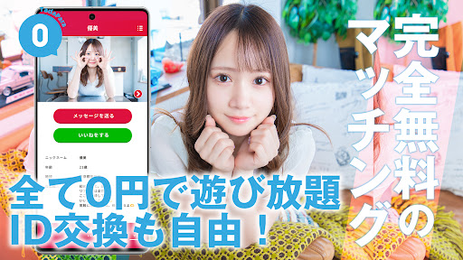 タダパラでご近所の出会い 即マッチングでID交換し放題 Screenshot 2 - AppWisp.com
