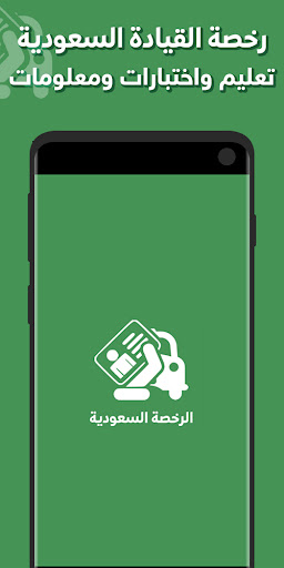 Android application أختبار رخصة القيادة السعودية - screenshort