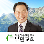 Cover Image of डाउनलोड 부천 부민교회  APK