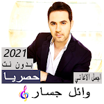 Cover Image of Download Wael Jassar Songs Without Net  APK