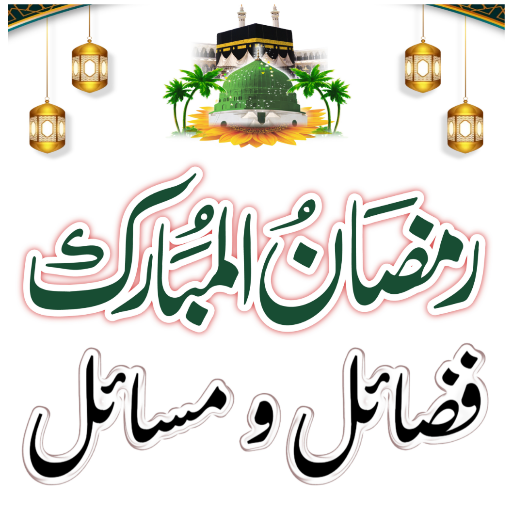 Ramzan Fazail o Masail Book logo
