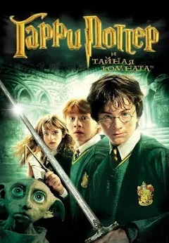Гарри Поттер И Тайная Комната ( С Субтитрами ) – Фільми В Google Play