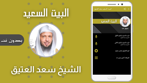 البيت السعيد سعد العتيق بدون نت