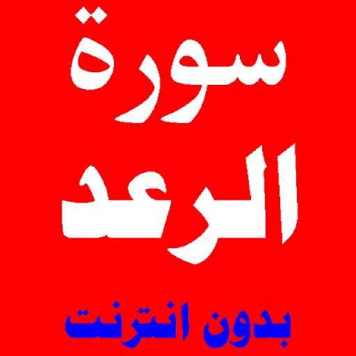 سورة الرعد مكتوبة ومسموعة بصوت اشهر القراء والشيوخ