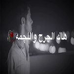 Cover Image of Baixar اشعار عراقية 2.0 APK