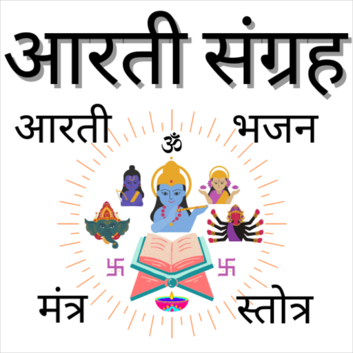 Aarti Sangrah (आरती संग्रह) logo