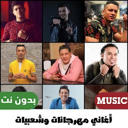 مهرجانات اغاني شعبي بدون نت