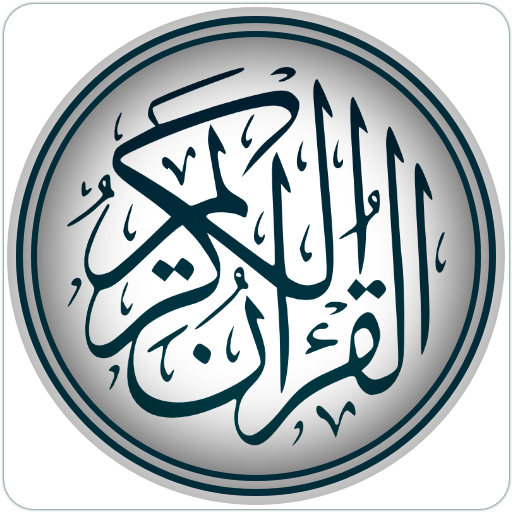 Holy Quran : القرأن الكريم logo