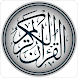 Holy Quran : القرأن الكريم - Androidアプリ