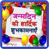 Happy Birthday Gif HIndi SMS icon