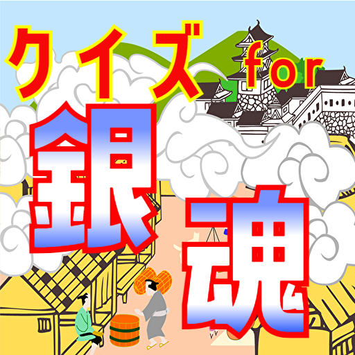 クイズ for 銀魂（ぎんたま）ゲームアプリ logo