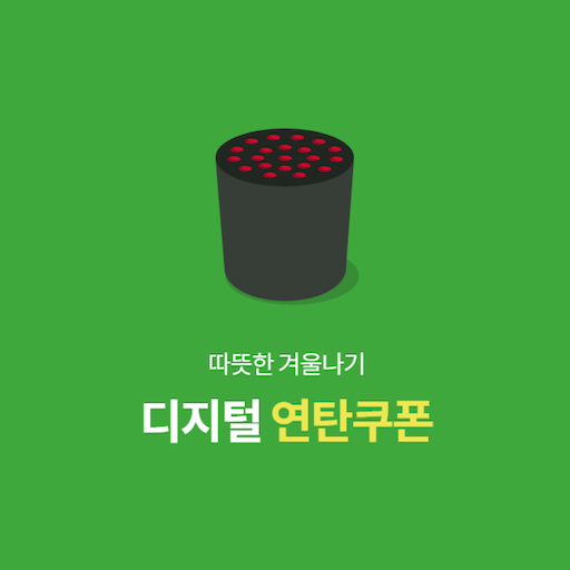디지털 연탄쿠폰 logo