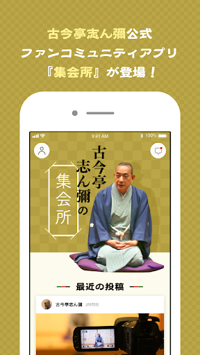 Android application 古今亭志ん彌の集会所 screenshort