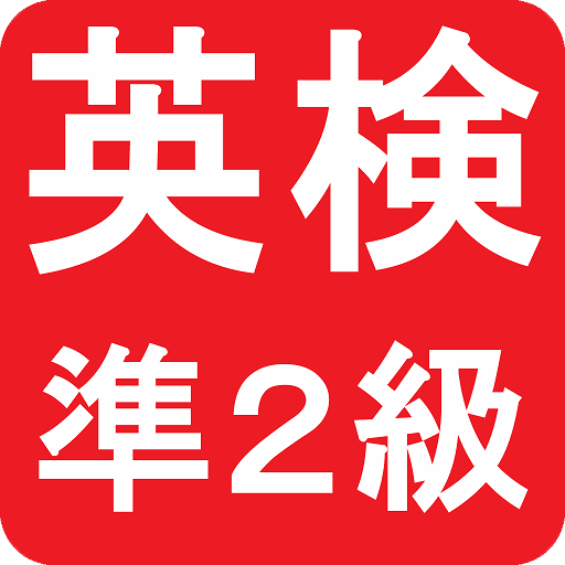 英検 準２級 logo