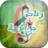 رنات جزائرية 2016 (راي) icon