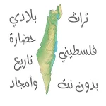 Cover Image of Download Palestinian heritage without Net - gbs Palestine 1.0 APK