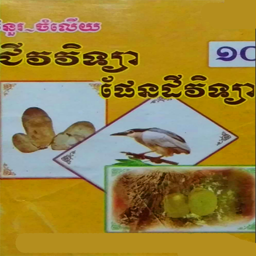 កំណែជីវវិទ្យាថ្នាក់ទី១០ logo