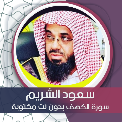 الكهف بدون نت مكتوبة بصوت شريم logo