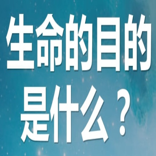 生命的目的是什么 logo