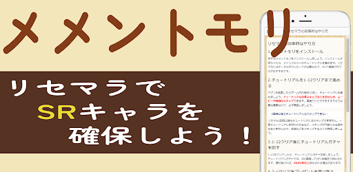 Android application リセマラ情報 for メメントモリ ゲーム アプリ 攻略 screenshort
