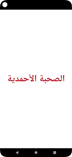 Android application الصحبة الأحمدية screenshort