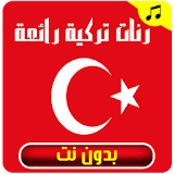 رنات تركية 2017 بدون نت icon