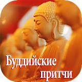 Буддийские Рритчи icon