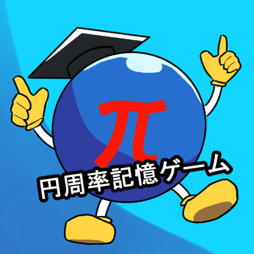 π(円周率)記憶ゲーム विंडोज़ पर डाउनलोड करें