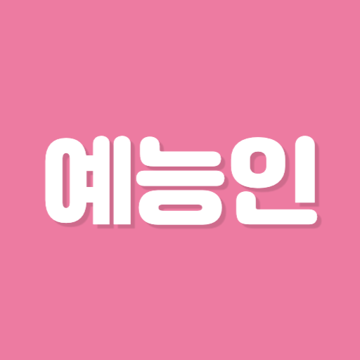 초성퀴즈 - 예능인 이름 편 ! logo