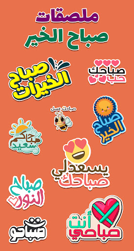 Android application ملصقات صباح الخير WASticker screenshort