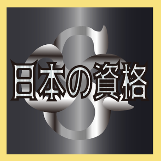 日本の資格　過去問（広告版） logo