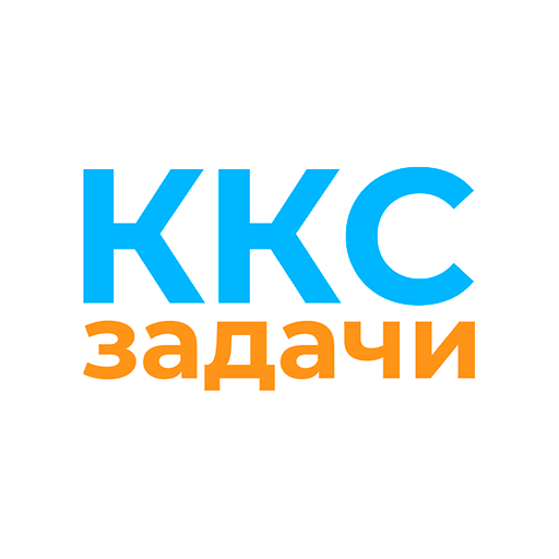 ККС Задачи logo