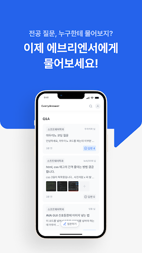 Android application 에브리엔서 - 대학생 전공질문 플랫폼 screenshort